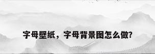 字母壁纸，字母背景图怎么做？