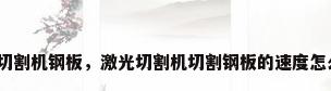 激光切割机钢板，激光切割机切割钢板的速度怎么样？