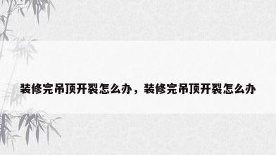 装修完吊顶开裂怎么办，装修完吊顶开裂怎么办