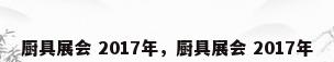 厨具展会 2017年，厨具展会 2017年