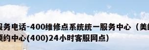 美的空调全国售后服务电话-400维修点系统统一服务中心（美的空调售后维修全国总部登记厂家免费预约中心(400)24小时客服网点）