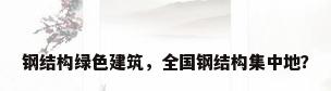 钢结构绿色建筑，全国钢结构集中地？