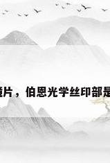 广东玻璃镜片，伯恩光学丝印部是做什么的？