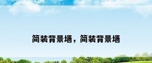 简装背景墙，简装背景墙