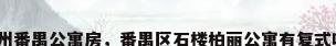 广州番禺公寓房，番禺区石楼柏丽公寓有复式吗？