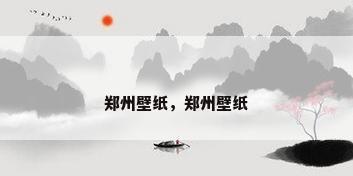 郑州壁纸，郑州壁纸