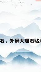外墙装修大理石，外墙大理石贴墙的几种方法？
