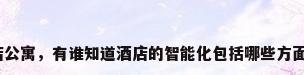 智能化酒店公寓，有谁知道酒店的智能化包括哪些方面的系统啊？