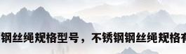 不锈钢钢丝绳规格型号，不锈钢钢丝绳规格有哪些？