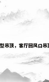 客厅回型吊顶，客厅回风口吊顶做法？