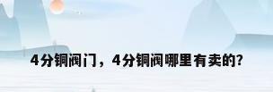 4分铜阀门，4分铜阀哪里有卖的？