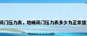 阀门压力表，地暖阀门压力表多少为正常值？