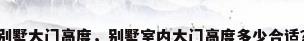 别墅大门高度，别墅室内大门高度多少合适？