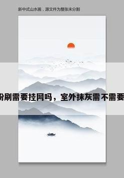 外墙粉刷需要挂网吗，室外抹灰需不需要挂网？