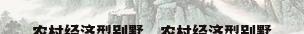 农村经济型别墅，农村经济型别墅