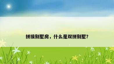 拼接别墅房，什么是双拼别墅？