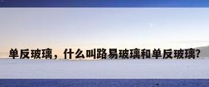 单反玻璃，什么叫路易玻璃和单反玻璃？