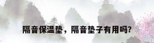 隔音保温垫，隔音垫子有用吗？