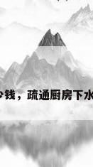 通厨房下水道多少钱，疏通厨房下水道需要多少费用？