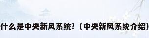 什么是中央新风系统?（中央新风系统介绍）