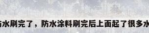防水刷完了，防水涂料刷完后上面起了很多水？