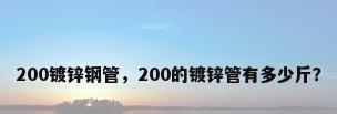 200镀锌钢管，200的镀锌管有多少斤？