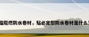 聚氨酯阻燃防水卷材，贴必定型防水卷材是什么意思？