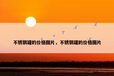 不锈钢罐的价格图片，不锈钢罐的价格图片