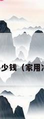 家庭净水器价格多少钱（家用净水器价格是多少）