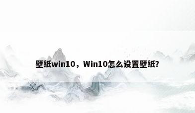 壁纸win10，Win10怎么设置壁纸？