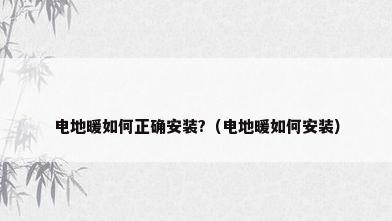 电地暖如何正确安装?（电地暖如何安装）
