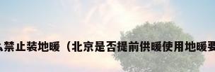 北京为什么禁止装地暖（北京是否提前供暖使用地暖要注意什么）