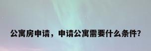 公寓房申请，申请公寓需要什么条件？