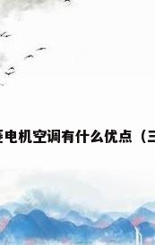 三菱电机空调怎么样三菱电机空调有什么优点（三菱电机空调怎么样介绍）