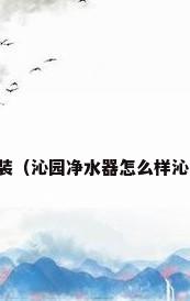沁园净水器如何安装（沁园净水器怎么样沁园净水器怎么安装）
