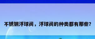 不锈钢浮球阀，浮球阀的种类都有那些？