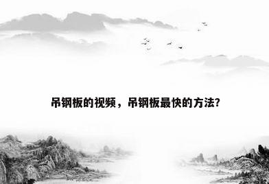 吊钢板的视频，吊钢板最快的方法？