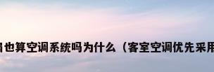 控制柜风扇也算空调系统吗为什么（客室空调优先采用什么控制）