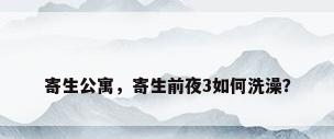 寄生公寓，寄生前夜3如何洗澡？