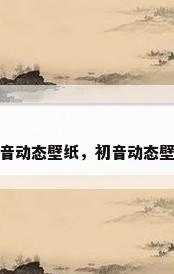 初音动态壁纸，初音动态壁纸