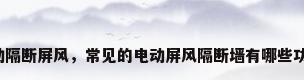 电动隔断屏风，常见的电动屏风隔断墙有哪些功能？