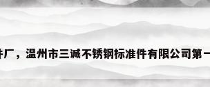不锈钢标准件厂，温州市三诚不锈钢标准件有限公司第一分公司介绍？
