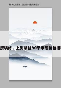 90平米厨房装修，上海装修90平米硬装包括哪些东西？
