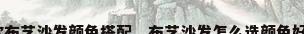 北欧布艺沙发颜色搭配，布艺沙发怎么选颜色好看？
