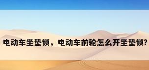 电动车坐垫锁，电动车前轮怎么开坐垫锁？