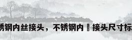 不锈钢内丝接头，不锈钢内絲接头尺寸标准？