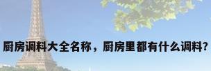 厨房调料大全名称，厨房里都有什么调料？
