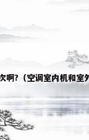 空调的清洗需要多久进行一次啊?（空调室内机和室外机一般的要多久清洗一次?）
