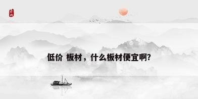 低价 板材，什么板材便宜啊？