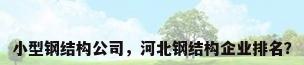 小型钢结构公司，河北钢结构企业排名？